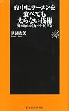 [Book]伊達 友美 夜中にラーメンを食べても太らない技術 (扶桑社新書 25)