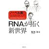 �m�[�x���܂̐����Ȋw���� RNA���񂭐V���E (KS�����Ȋw��发)