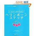 �r�[�Y�X�e�b�`�A�N�Z�T���[�w�����{�[���X�e�b�`�\�N�ł��₳�����y���߂� (���b�X���V���[�Y Beads Stitch��b�V���[�Y 3)