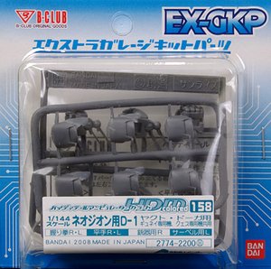  HDM158　1/144　ネオジオン用D1