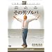 ���̒j�]���o [DVD]