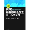 [�č��ŐV���\�b�h�Ɋw��]  ���H! �u�ڋq�����v�𐶂ރR�[���Z���^�[ (East Press Business)