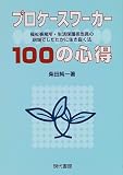 �v���P�[�X���[�J�[100�̐S���\�����������E�����ی�S�����̌���ł��������ɐ��������@