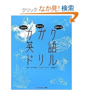 【クリックでお店のこの商品のページへ】読める! 分かる!! 面白い!!! カガク英語ドリル (CMC books): 大木勇人, 熊谷玲美, 柳下貢崇, 漆原次郎, David P.Baca, 遠藤良子, 共田明広: 本