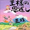 王様のアルバムの画像