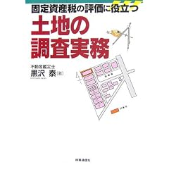 �Œ莑�Y�ł̕]���ɖ𗧂y�n�̒�������