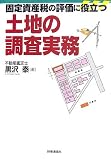 �Œ莑�Y�ł̕]���ɖ𗧂y�n�̒�������