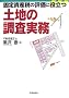 �Œ莑�Y�ł̕]���ɖ𗧂y�n�̒�������