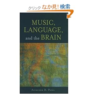 【クリックでお店のこの商品のページへ】Music, Language, and the Brain: Aniruddh D. Patel: 洋書