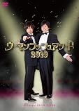 �E�[�}�����b�V���A���[�h2010 [DVD]