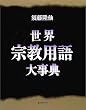 ���E�@���p��厖�T