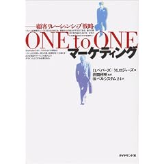 ONE to ONE�}�[�P�e�B���O�\�ڋq�����[�V�����V�b�v�헪