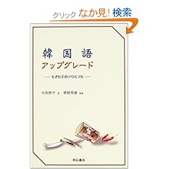 【クリックでお店のこの商品のページへ】韓国語アップグレード: 中西 恭子, 野間 秀樹: 本