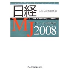 ���oMJ�g�����h��񌹁q2008�N�Łr�}�[�P�e�B���O�E�n���h�u�b�N