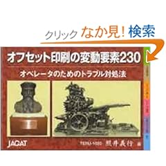 【クリックでお店のこの商品のページへ】オフセット印刷の変動要素230―オペレータのためのトラブル対処法: 照井 義行: 本