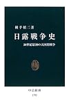 [Book]横手 慎二 日露戦争史 - 20世紀最初の大国間戦争 (中公新書)