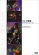 ���C�u�鍑 RC�T�N�Z�V���� 70�fs [DVD]