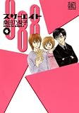 [Book]桑田 乃梨子 888 スリーエイト 4 (4) (バーズコミックス ガールズコレクション)