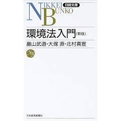 環境法入門　日経文庫