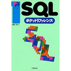 SQL�|�P�b�g���t�@�����X (Pocket reference)
