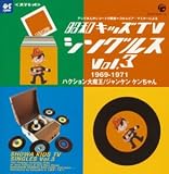 [CD]テレビ主題歌 昭和キッズTVシングルスVol.3