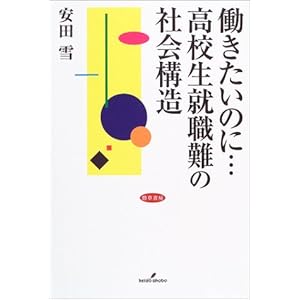 働きたいのに…高校生就職難の社会構造 働きたいのに…高校生就職難の社会構造