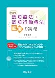 [Book]伊藤 絵美 認知療法・認知行動療法面接の実際