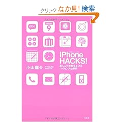 iPhone HACKS! �y����Ő��ʂ��グ��n�C�Z���X�d���p