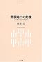 ���v�k���̊�@�\�l�������Љ�̌o�ϊw    NTT�o�Ń��C�u�����[���]�i���g019