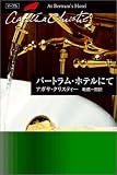 �o�[�g�����E�z�e���ɂ� (�n���J�����Ɂ\�N���X�e�B�[����)