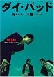 �_�C�E�o�b�h ���ʂ��A�������͈�(����)�ɂȂ邩 [DVD]