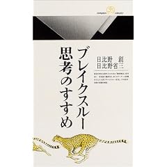 ブレイクスルー思考のすすめ (丸善ライブラリー)
