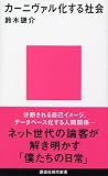 カーニヴァル化する社会
