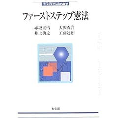  ファーストステップ憲法 (法学教室Library) 