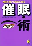 [Book]守部 昭夫 相手を思いのままに操る 催眠・術 (KAWADE夢文庫)