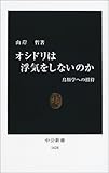 オシドリは浮気をしないのか―鳥類学への招待 (中公新書)