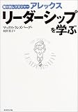 [Book]マックス・ランズバーグ 駆け出しマネジャー アレックス リーダーシップを学ぶ