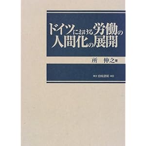 ドイツにおける労働の人間化の展開 ドイツにおける労働の人間化の展開