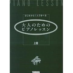 【クリックで詳細表示】はじめからひとりで学べる 大人のためのピアノレッスン [上巻] [楽譜]