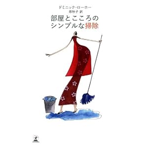 部屋とこころのシンプルな掃除