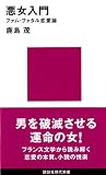 [Book]鹿島 茂 悪女入門―ファム・ファタル恋愛論 (講談社現代新書)