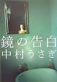 [Book]中村 うさぎ 鏡の告白