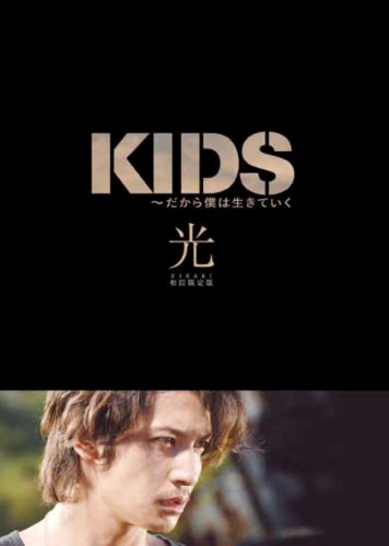  KIDS 初回限定 『光』
