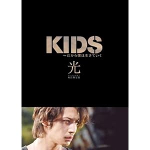 【クリックで詳細表示】KIDS 初回限定 『光』 [DVD]