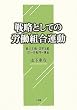 �헪�Ƃ��Ă̘J���g���^���\�\�͎�`�E���ʎ�`�E����J���������