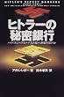 �q�g���[�̔閧��s�\�����ɂ��ăX�C�X�̓i�`��s�E���痘�v�𓾂��̂�