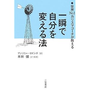 一瞬で自分を変える法 アンソニー・ロビンズ