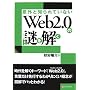 �ӊO�ƒm���Ă��Ȃ� Web2.0�̓������ �H�D �z��