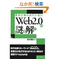 �ӊO�ƒm���Ă��Ȃ� Web2.0�̓������
