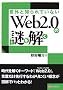 �ӊO�ƒm���Ă��Ȃ� Web2.0�̓������